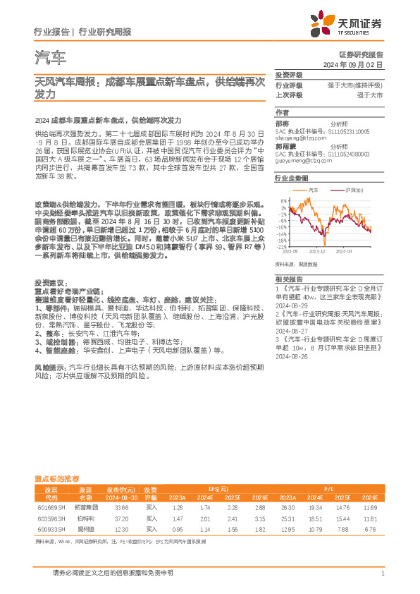 汽车行业周报：成都车展重点新车盘点，供给端再次发力