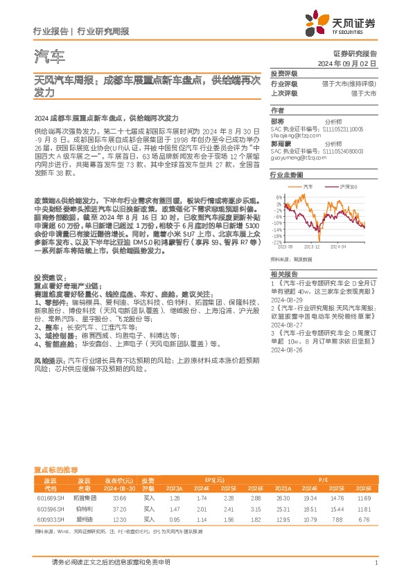 汽车行业周报：成都车展重点新车盘点，供给端再次发力