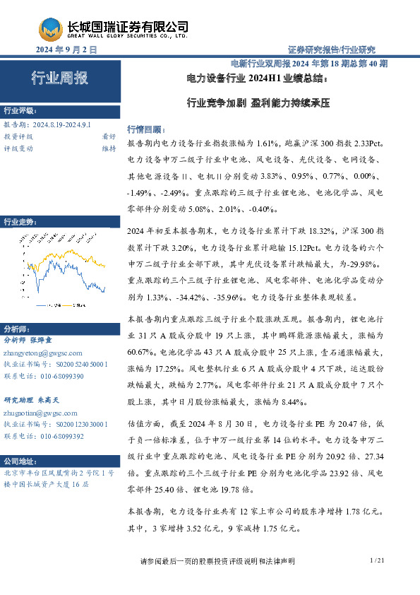 电新行业双周报2024年第18期总第40期：电力设备行业2024H1业绩总结，行业竞争加剧，盈利能力持续承压