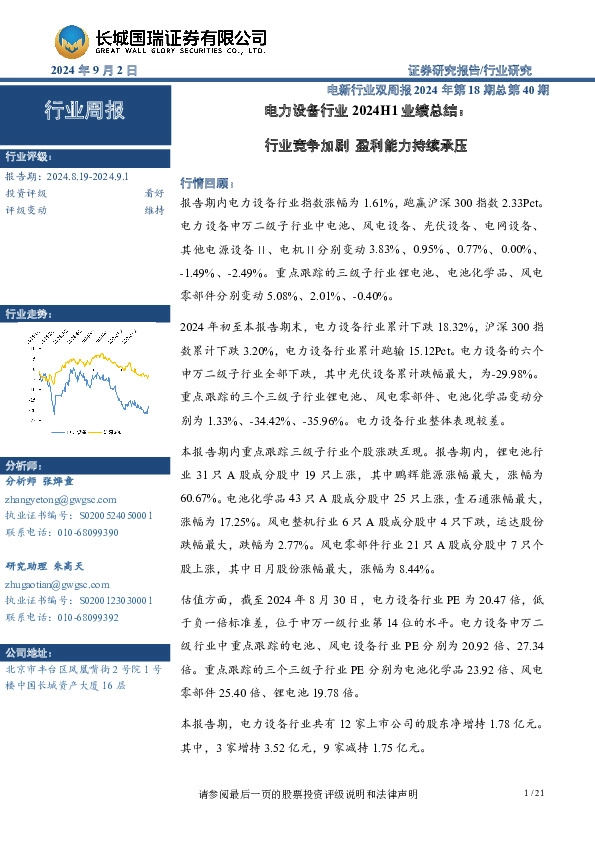 电新行业双周报2024年第18期总第40期：电力设备行业2024H1业绩总结，行业竞争加剧，盈利能力持续承压