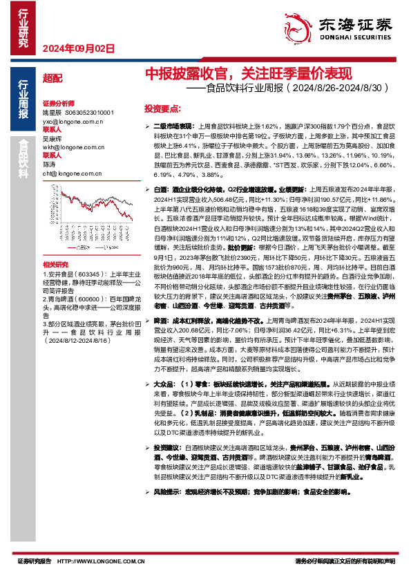 食品饮料行业周报：中报披露收官，关注旺季量价表现