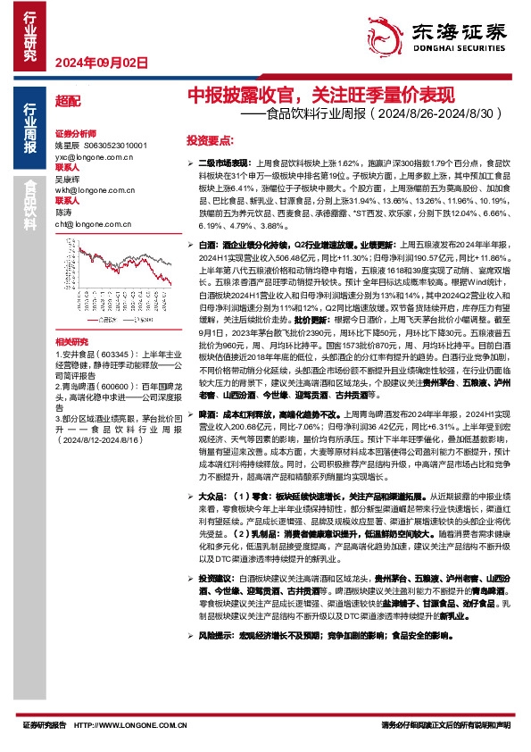 食品饮料行业周报：中报披露收官，关注旺季量价表现