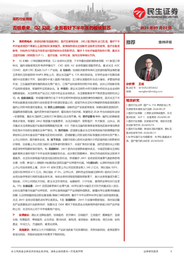 医药行业周报：否极泰来，Q2见底，全面看好下半年医药板块复苏