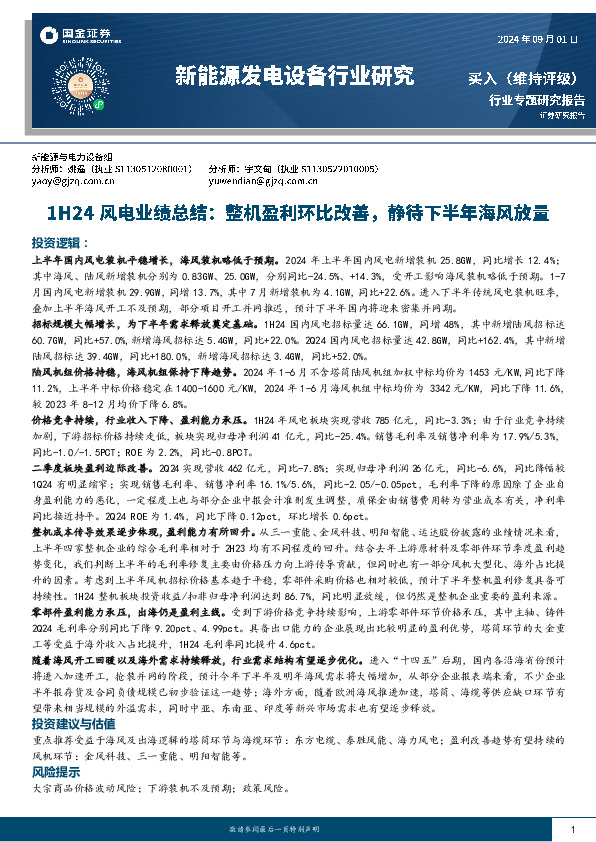 1H24风电业绩总结：整机盈利环比改善，静待下半年海风放量