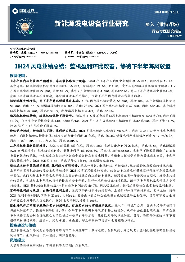 1H24风电业绩总结：整机盈利环比改善，静待下半年海风放量