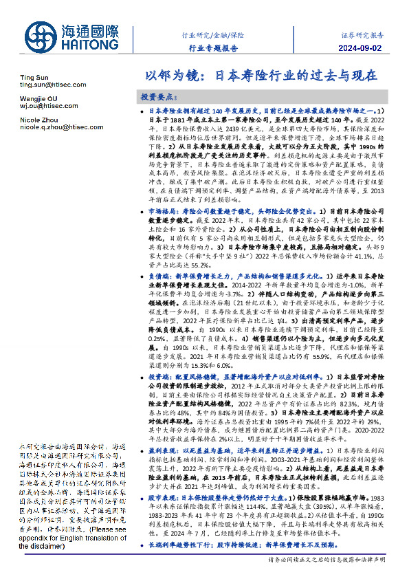 保险行业专题报告：以邻为镜：日本寿险行业的过去与现在