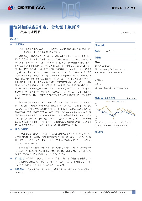 汽车行业周报：地补加码提振车市，金九银十迎旺季