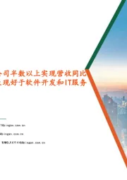 计算机行业:上半年计算机行业上市公司半数以上实现营收同比增长,计算机设备业绩表现好于软件开发和IT服务