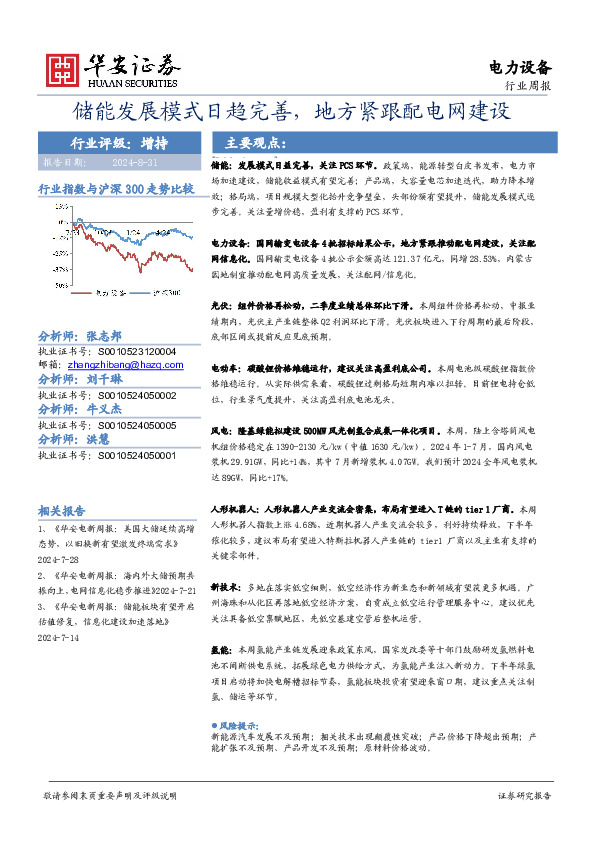 电力设备行业周报：储能发展模式日趋完善，地方紧跟配电网建设