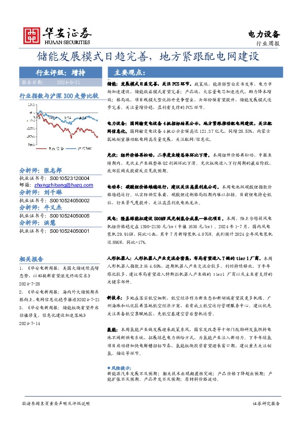 电力设备行业周报：储能发展模式日趋完善，地方紧跟配电网建设