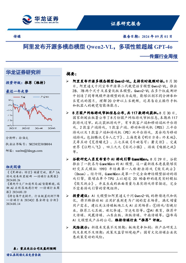 传媒行业周报：阿里发布开源多模态模型Qwen2-VL，多项性能超越GPT-4o