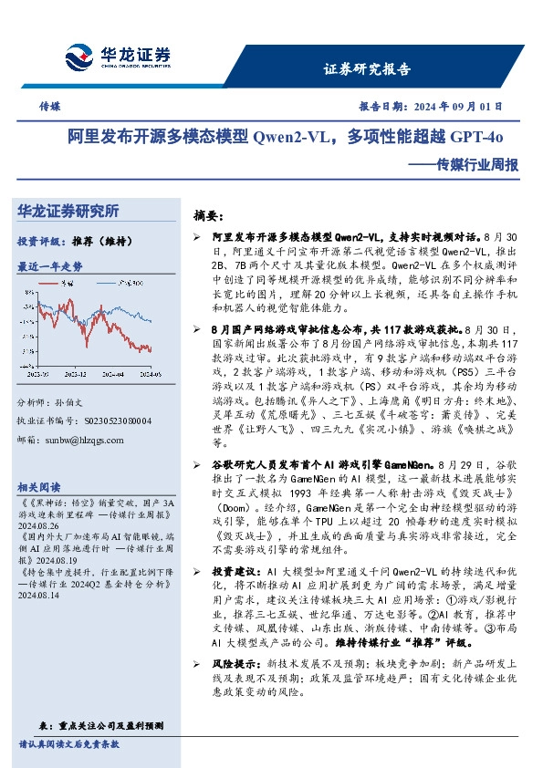 传媒行业周报：阿里发布开源多模态模型Qwen2-VL，多项性能超越GPT-4o