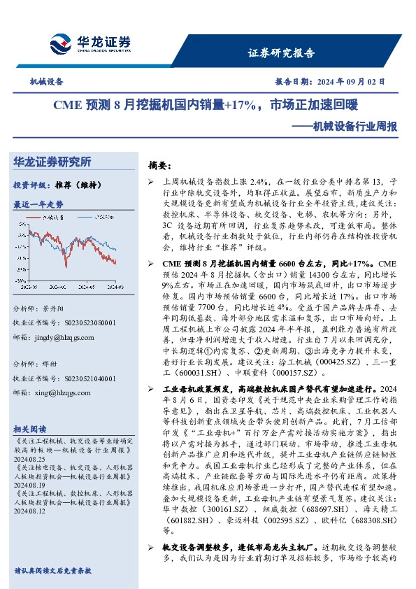 机械设备行业周报：CME预测8月挖掘机国内销量+17%，市场正加速回暖