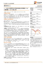 基础化工行业研究周报:1-7月份化学原料和化学制品制造业利润增长4.8%,三氯蔗糖、DMF价格上涨