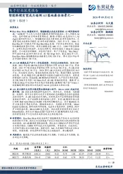 电子行业深度报告：智能眼镜有望成为端侧AI落地最佳场景之一