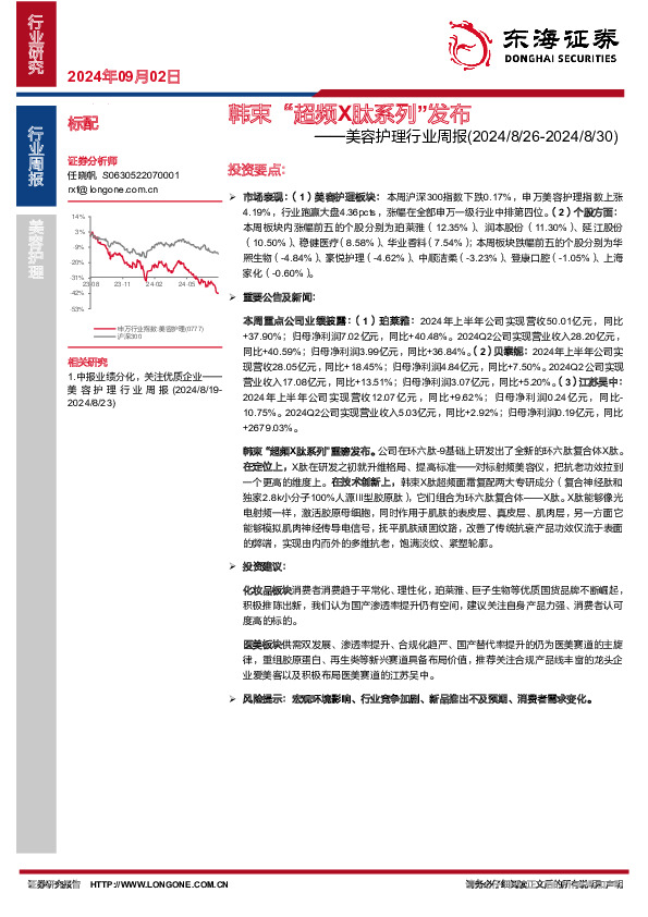 美容护理行业周报：韩束“超频X肽系列”发布