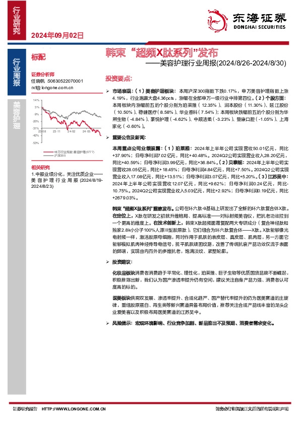 美容护理行业周报：韩束“超频X肽系列”发布