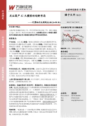 计算机行业周观点:关注国产AI大模型的创新布局