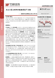 通信行业周观点：关注卫星互联网和数据要素产业链