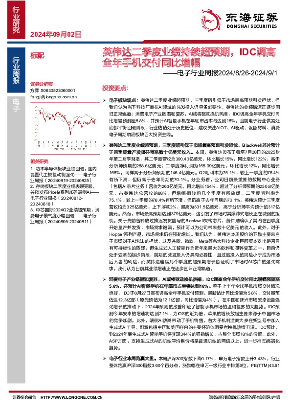 电子行业周报：英伟达二季度业绩持续超预期，IDC调高全年手机交付同比增幅