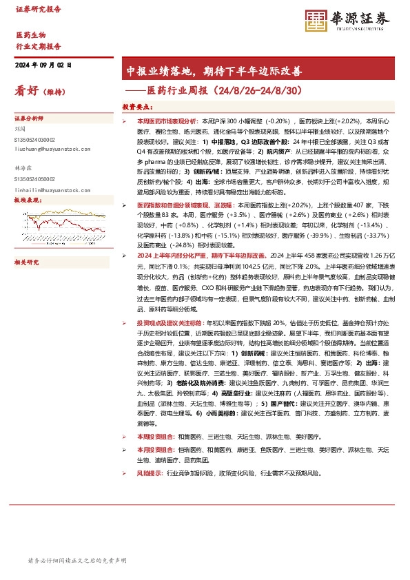 医药行业周报：中报业绩落地，期待下半年边际改善