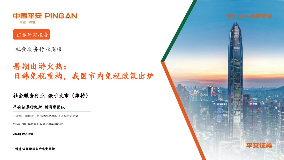 社会服务行业周报：暑期出游火热；日韩免税重构，我国市内免税政策出炉
