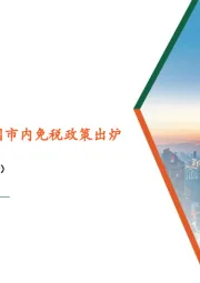 社会服务行业周报：暑期出游火热；日韩免税重构，我国市内免税政策出炉