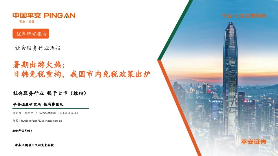 社会服务行业周报：暑期出游火热；日韩免税重构，我国市内免税政策出炉
