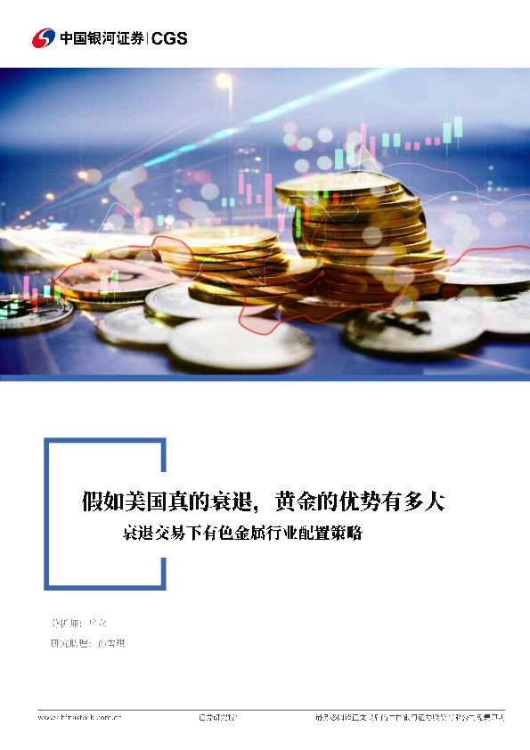 衰退交易下有色金属行业配置策略：假如美国真的衰退，黄金的优势有多大