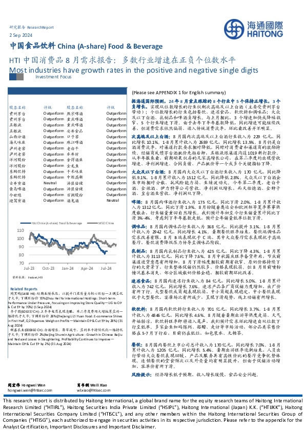 HTI中国消费品8月需求报告：多数行业增速在正负个位数水平