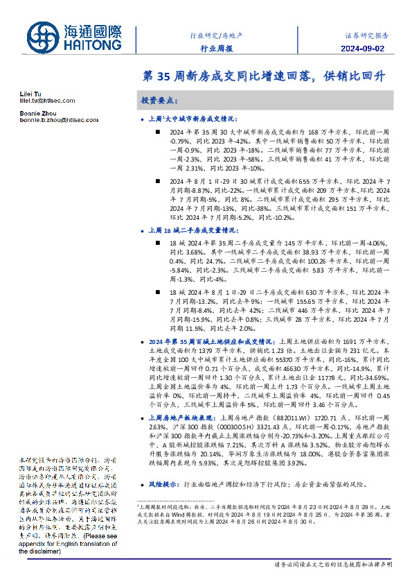 房地产行业周报：第35周新房成交同比增速回落，供销比回升