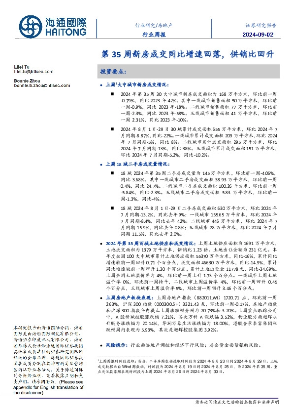 房地产行业周报：第35周新房成交同比增速回落，供销比回升