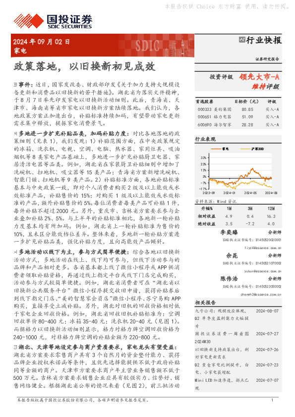 家电：政策落地，以旧换新初见成效