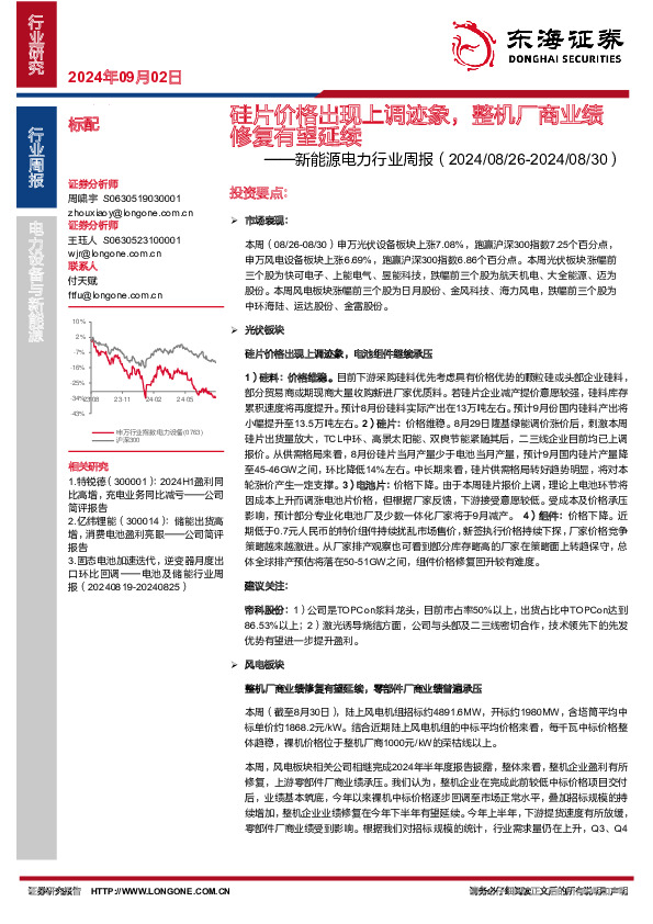新能源电力行业周报：硅片价格出现上调迹象，整机厂商业绩修复有望延续