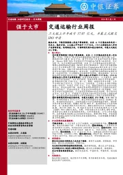 交通运输行业周报：三大航上半年减亏57.97亿元，丰巢正式提交IPO申请
