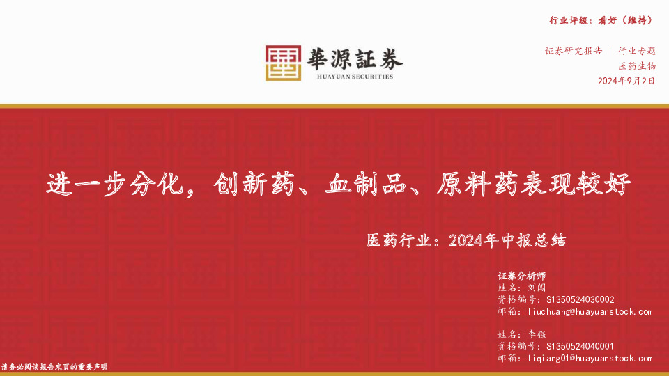 医药行业：2024年中报总结：进一步分化，创新药、血制品、原料药表现较好