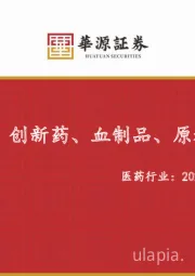 医药行业：2024年中报总结：进一步分化，创新药、血制品、原料药表现较好