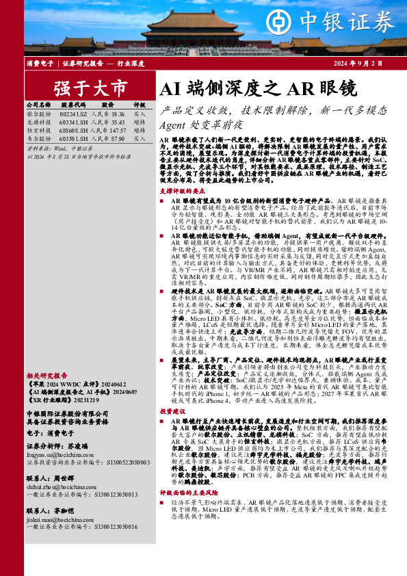 AI端侧深度之AR眼镜：产品定义收敛，技术限制解除，新一代多模态Agent处变革前夜