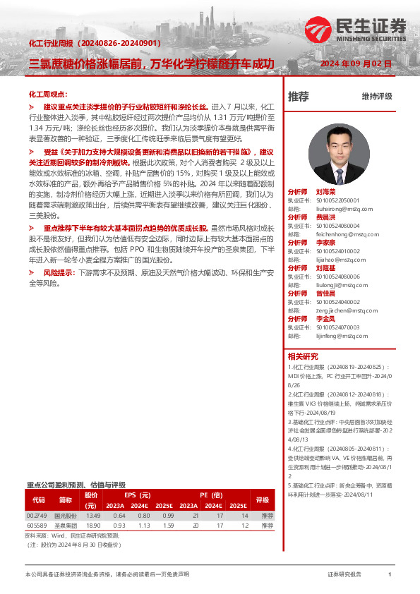 化工行业周报：三氯蔗糖价格涨幅居前，万华化学柠檬醛开车成功