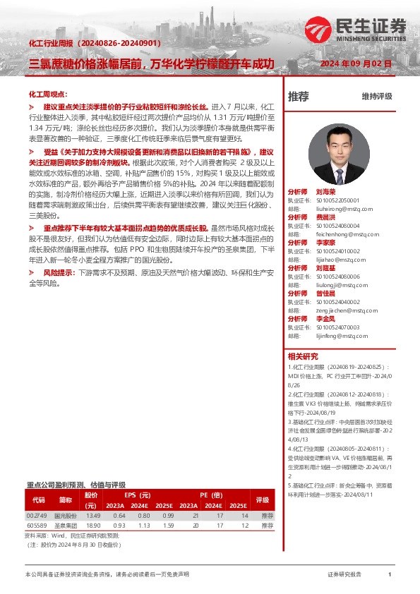 化工行业周报：三氯蔗糖价格涨幅居前，万华化学柠檬醛开车成功