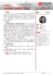 电子行业周报:华为玄玑发布,开启穿戴设备下个十年
