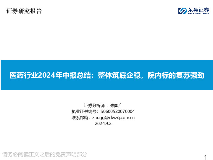 医药行业2024年中报总结：整体筑底企稳，院内标的复苏强劲