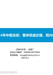医药行业2024年中报总结:整体筑底企稳,院内标的复苏强劲