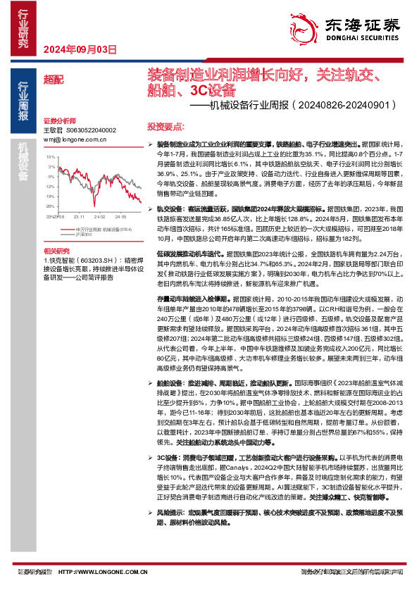 机械设备行业周报：装备制造业利润增长向好，关注轨交、船舶、3C设备