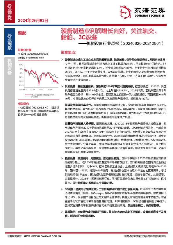 机械设备行业周报：装备制造业利润增长向好，关注轨交、船舶、3C设备