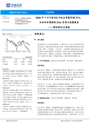 新材料行业周报:2024年7月中国5G手机出货量同增37%,台积电有望提供多项目晶圆服务2nm
