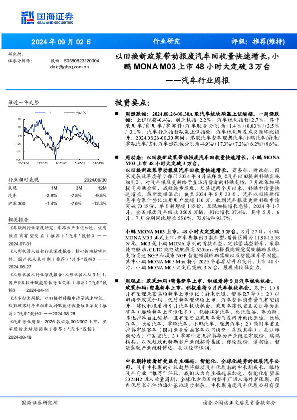 汽车行业周报：以旧换新政策带动报废汽车回收量快速增长，小鹏MONAM03上市48小时大定破3万台