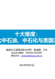 十大维度：全面对比中石油、中石化与美国油气公司