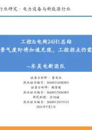工控&电网24H1总结:电网景气度即将加速兑现,工控拐点仍需观察