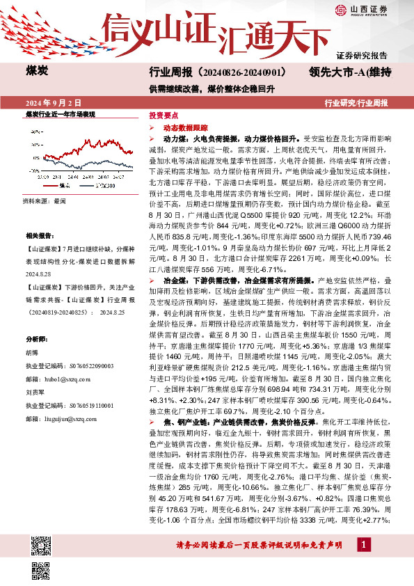 煤炭行业周报：供需继续改善，煤价整体企稳回升
